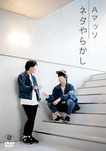 買ったらお縄!? Aマッソ初のDVDを「頼んます!」