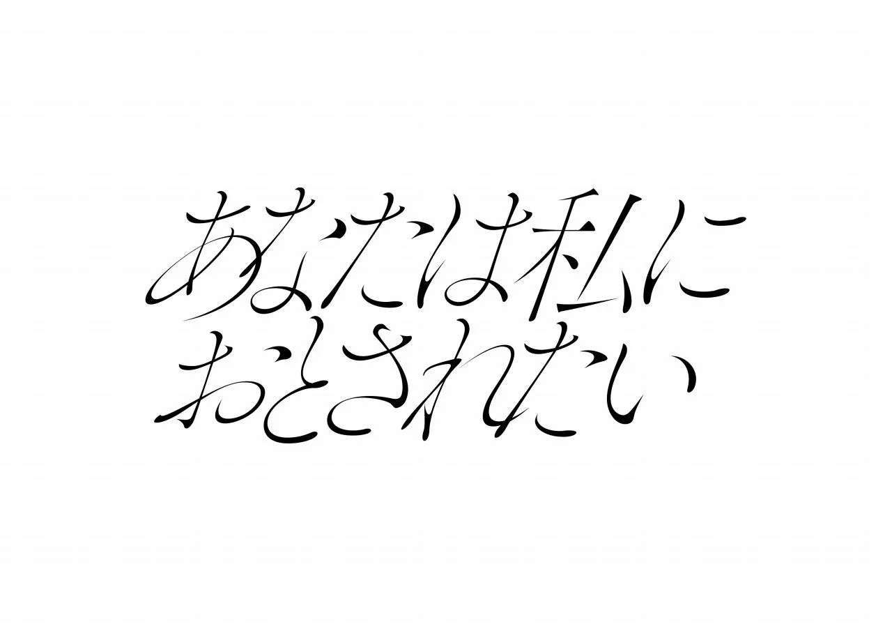 「あなたは私におとされたい」