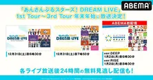 「あんさんぶるスターズ!DREAM LIVE」1st Tourから3rd Tour、無料放送決定