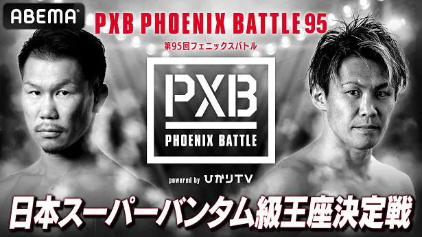 全試合の生中継が決定した「PXB PHOENIX BATTLE 95」