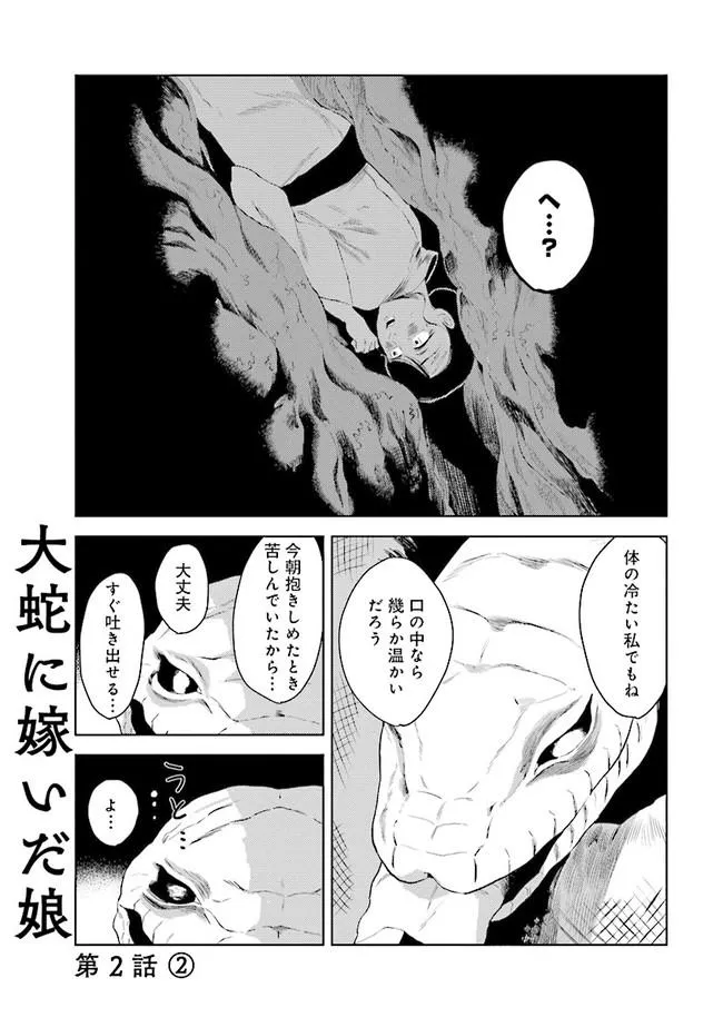 大蛇に嫁いだ娘 1巻 2巻 - 漫画