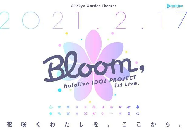 【写真】ホロライブの“もっとみんなでアイドルがしたい”タレント22名集結の音楽ライブ「hololive IDOL PROJECT 1st Live.『Bloom,』」