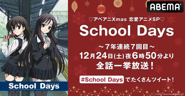 全話一挙放送が決定した「School Days」