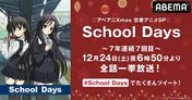 7年連続7回目“Xmas恋愛アニメスペシャル”TVアニメ「School Days」全話一挙放送決定