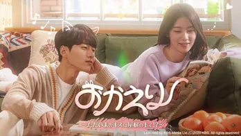 キム・ミョンス(エル)が白猫に…「おかえり～ただいまのキスは屋根の上で！？～」がdTVで配信スタート