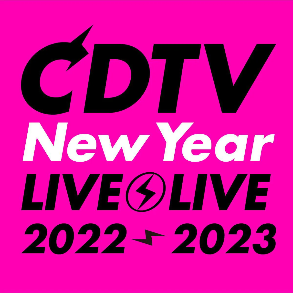 「CDTVライブ！ライブ！年越しスペシャル！2022→2023」出演アーティスト総勢79組を発表