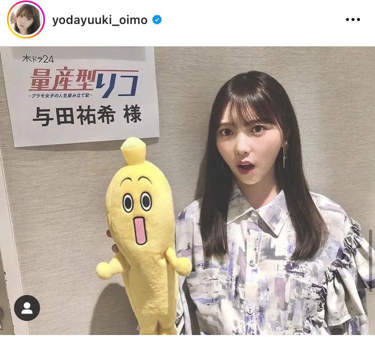 ※与田祐希オフィシャルInstagram(yodayuuki_oimo)より