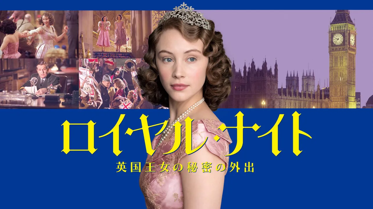 エリザベス女王の“生涯初めての自由時間”を描く…映画「ロイヤル・ナイト 英国王女の秘密の外出」BS12にて放送 | WEBザテレビジョン