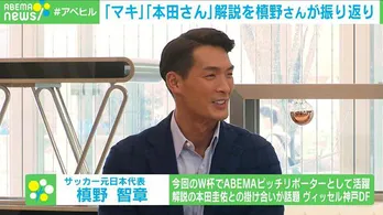 「FIFA ワールドカップ カタール 2022」解説の槙野智章、本田圭佑とのかけあいでは“ごはんが食べられますね”<ABEMAヒルズ>