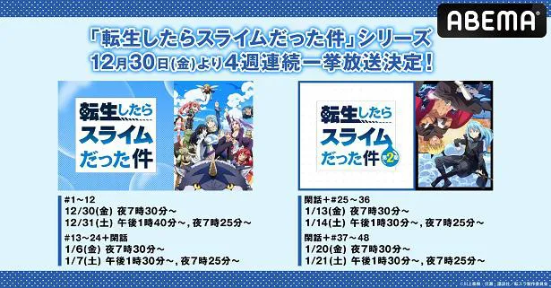 転生したらスライムだった件」第1期＆第2期、4週連続一挙放送決定