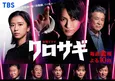 ＜クロサギ＞平野紫耀演じる“黒崎”は「圧倒的主人公」、武田P＆那須田Pがキャスト陣の魅力や撮影の裏側を明かす