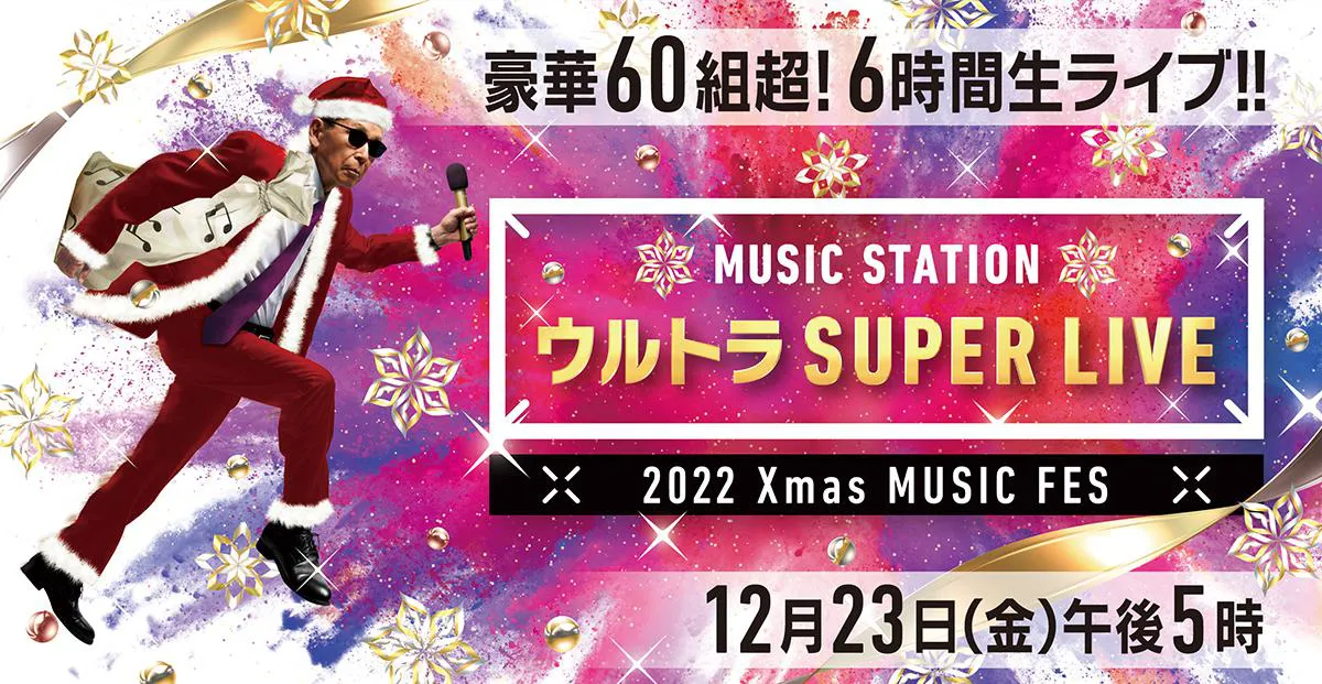 「Mステ ウルトラ SUPER LIVE」12月23日(金)放送