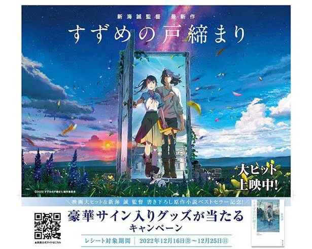 イオンモール×映画「すずめの戸締まり」抽選会キャンペーンを実施！