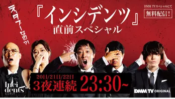 佐久間宣行プロデュース「インシデンツ」の配信直前スペシャル番組がDMM TVにて3夜連続無料配信