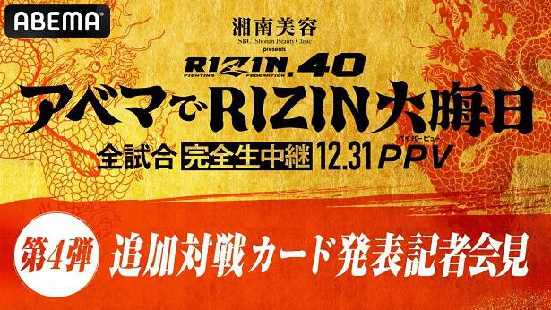 生中継される格闘技興行「RIZIN.40」会見