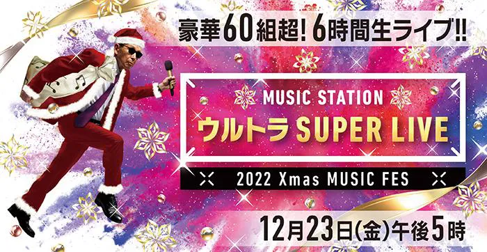 「ミュージックステーション ウルトラSUPER LIVE 2022」キービジュアル