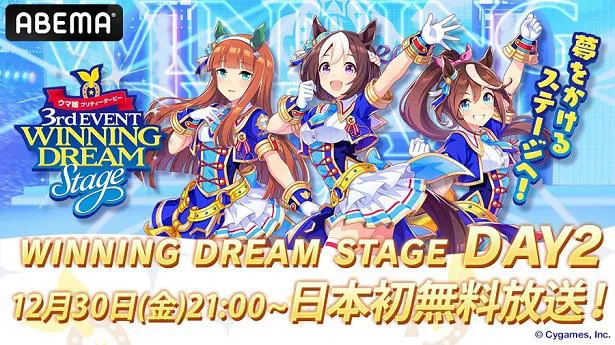 日本初、無料放送が決定した「ウマ娘 3rd EVENT WINNING DREAM STAGE【Day2】」