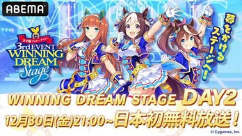 和氣あず未、高野麻里佳、Machicoら総勢30名超出走「ウマ娘 3rd EVENT WINNING DREAM STAGE」ABEMAにて日本初、無料放送決定