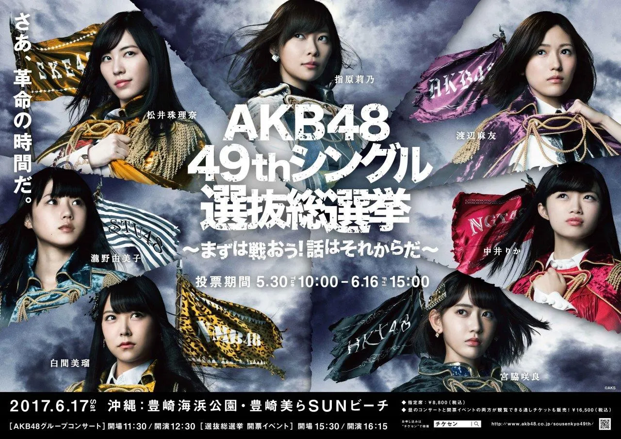 6月17日(土)に沖縄で開票イベントが行われる「AKB48 49thシングル選抜総選挙」