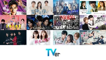最新ドラマの事前「お気に入り」キャンペーンがTVerで開催中　「冬ドラマ予告イッキ見動画」も配信予定