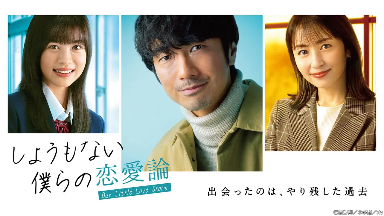 読売テレビで2023年1月19日(木)よる11時59分にスタートする「しょうもない僕らの恋愛論」