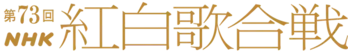 <紅白歌合戦>曲目が発表に なにわ男子は「初心LOVE」、King & Princeは「ichiban」を披露