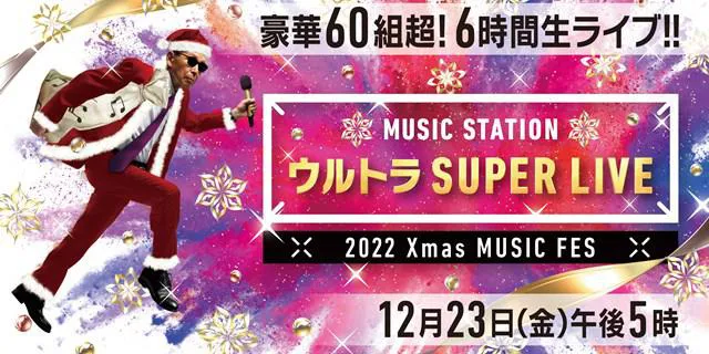 「ミュージックステーションウルトラSUPER LIVE 2022」より