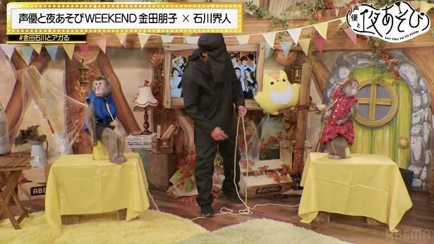 【写真】猿まわしのお猿さん2匹にアテレコする金田朋子と石川界人