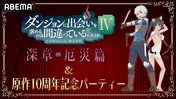 松岡禎丞、水瀬いのり、早見沙織ら出演「ダンまち」原作10周年&「ダンまちIV 深章 厄災篇」放送開始記念特番、ABEMAにて独占放送決定