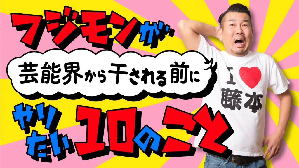 「フジモンが芸能界から干される前にやりたい10のこと」が6月14日(水)に生放送！