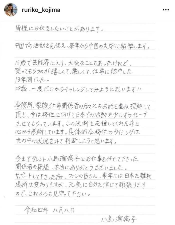 小島瑠璃子が直筆メッセージで留学を発表