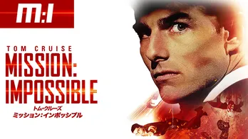 宙吊りワイヤーアクションも披露…トム・クルーズ主演映画「ミッション:インポッシブル」BS12にて放送