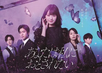 鶴嶋乃愛×村井良大W主演「あなたは私におとされたい」Disney+で見放題独占配信決定 理性と誘惑が交錯する不倫サスペンス