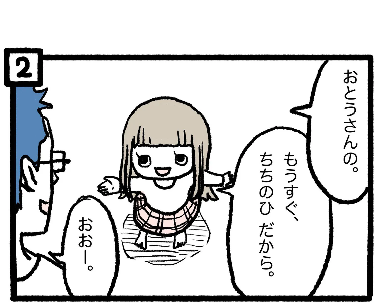 父の日(2/11)