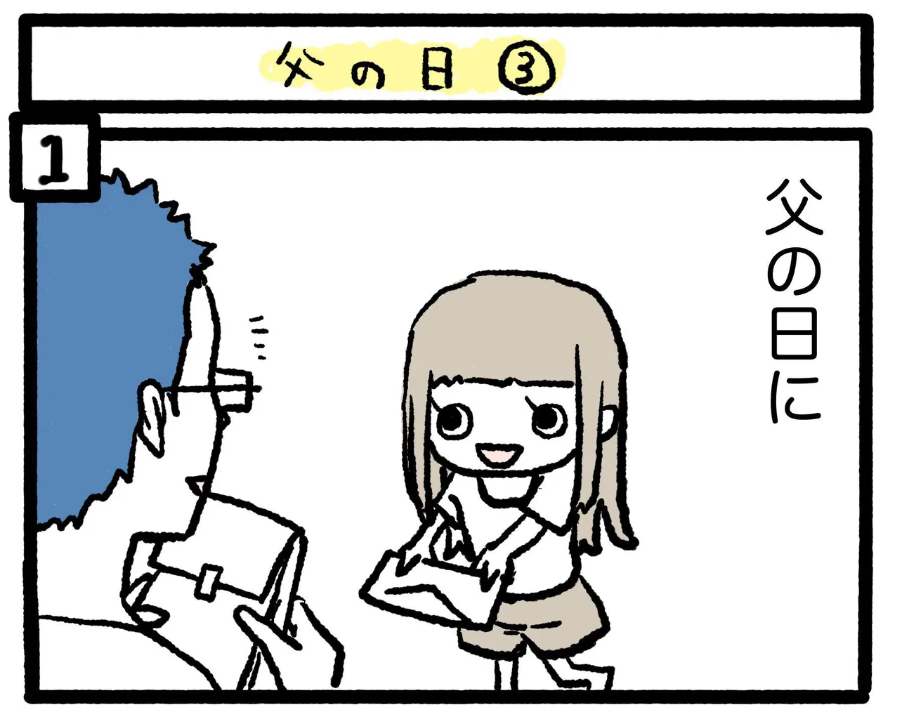 父の日(8/11)