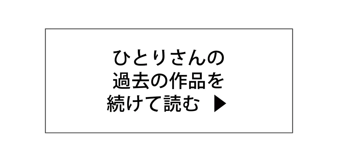 ひとりさんの過去の作品を読む