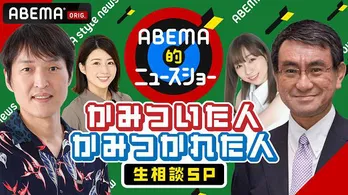 河野太郎デジタル・消費者担当大臣、リモート生出演決定<ABEMA的ニュースショー>