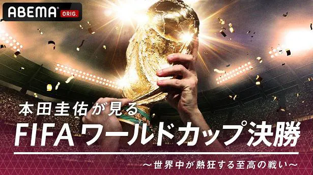 放送が決定した特別番組「本田圭佑が見る『FIFAワールドカップ決勝』～世界中が熱狂する至高の戦い～」