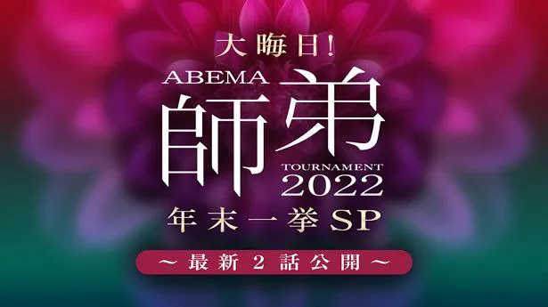 一挙公開が決定したオリジナル対局「ABEMA師弟トーナメント 2022」