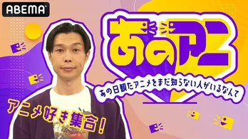 “芸能界屈指のアニメ通”岩井勇気参加「あのアニ。～あの日観たアニメをまだ知らない人がいるなんて～」ABEMAにて独占放送決定