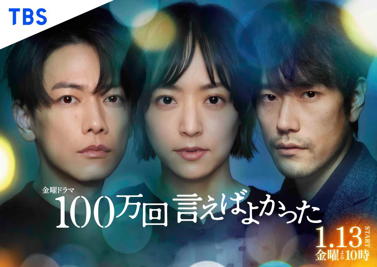 「100万回言えばよかった」ポスタービジュアル