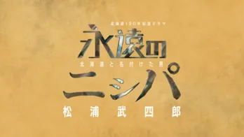 松本潤が時代劇初出演を果たした「永遠のニシパ～北海道と名付けた男 松浦武四郎～」の再放送が決定