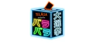 <バラバラ大作戦>全14番組のスペシャルPR動画がテレビ朝日公式YouTubeチャンネルなどで公開