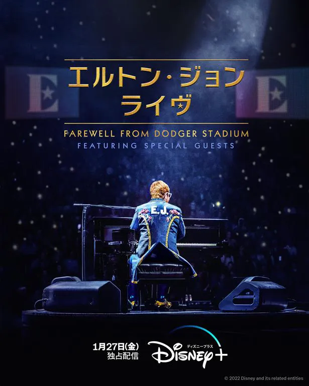 「エルトン・ジョン・ライヴ：Farewell From Dodger Stadium」は1月27日(水)よりディズニープラスで独占配信開始