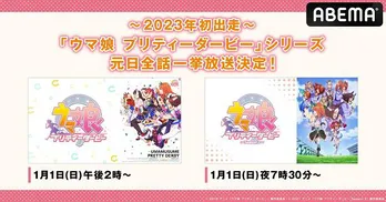 TVアニメ「ウマ娘 プリティーダービー」シリーズ“2023年初出走!”ABEMAにて元日より全話一挙放送決定