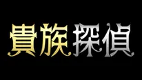 6月19日(月)、26日(月)放送の「貴族探偵」(フジテレビ系)に矢作穂香が出演することが決定