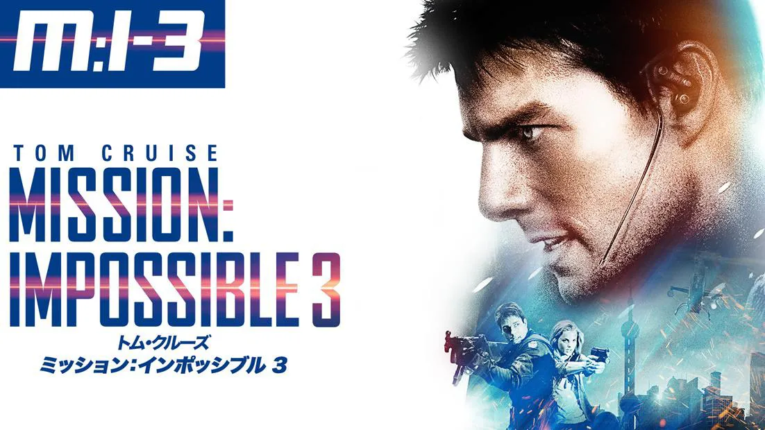 「ミッション：インポッシブル3」