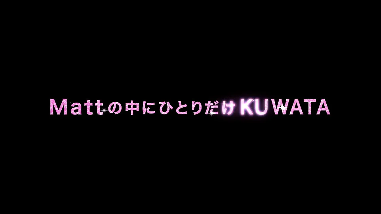 桑田真澄・Mattが出演するCM「Mattの中にひとりだけKUWATA」篇より