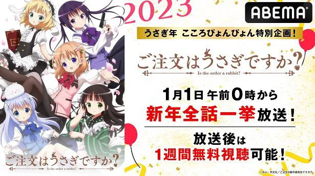 元日に全話一挙放送が決定したアニメ「ご注文はうさぎですか？」