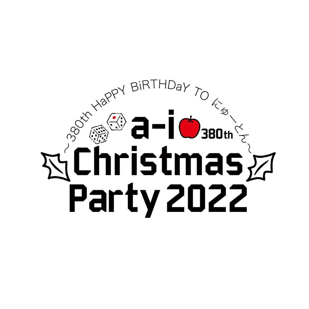 クリスマスイベント「a-i Christmas Party 2022 ～380th HaPPY BiRTHDaY TO にゅーとん～」イベントロゴ　